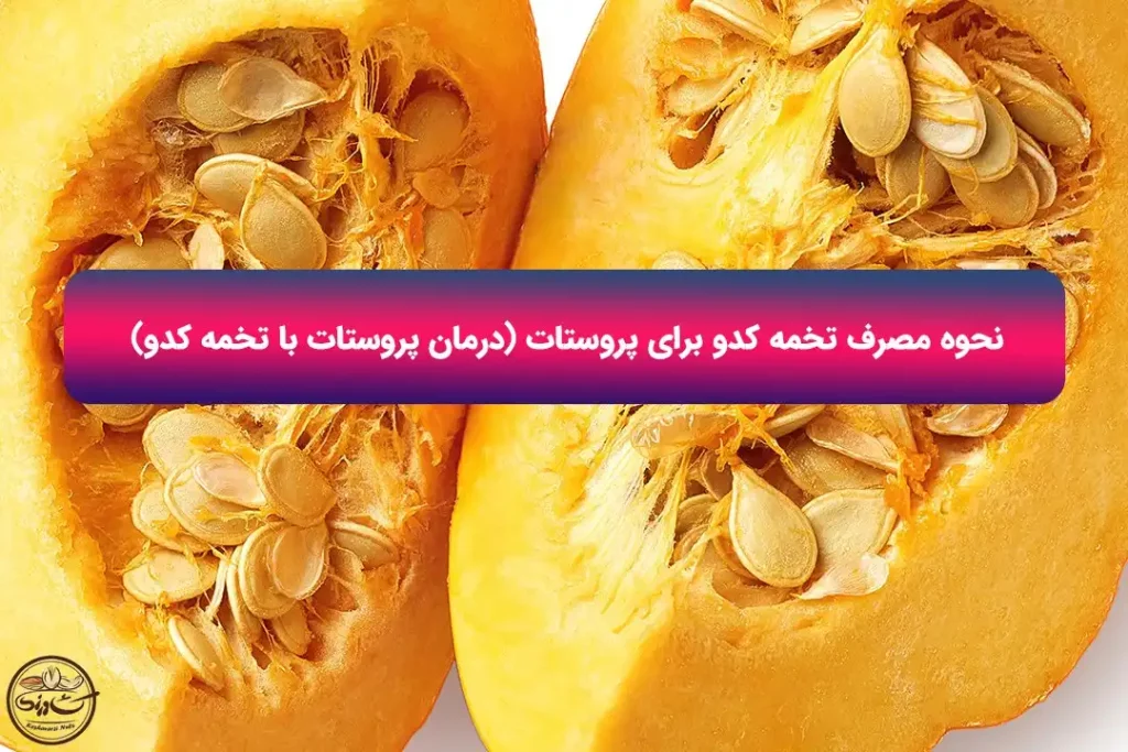 نحوه مصرف تخمه کدو برای پروستات