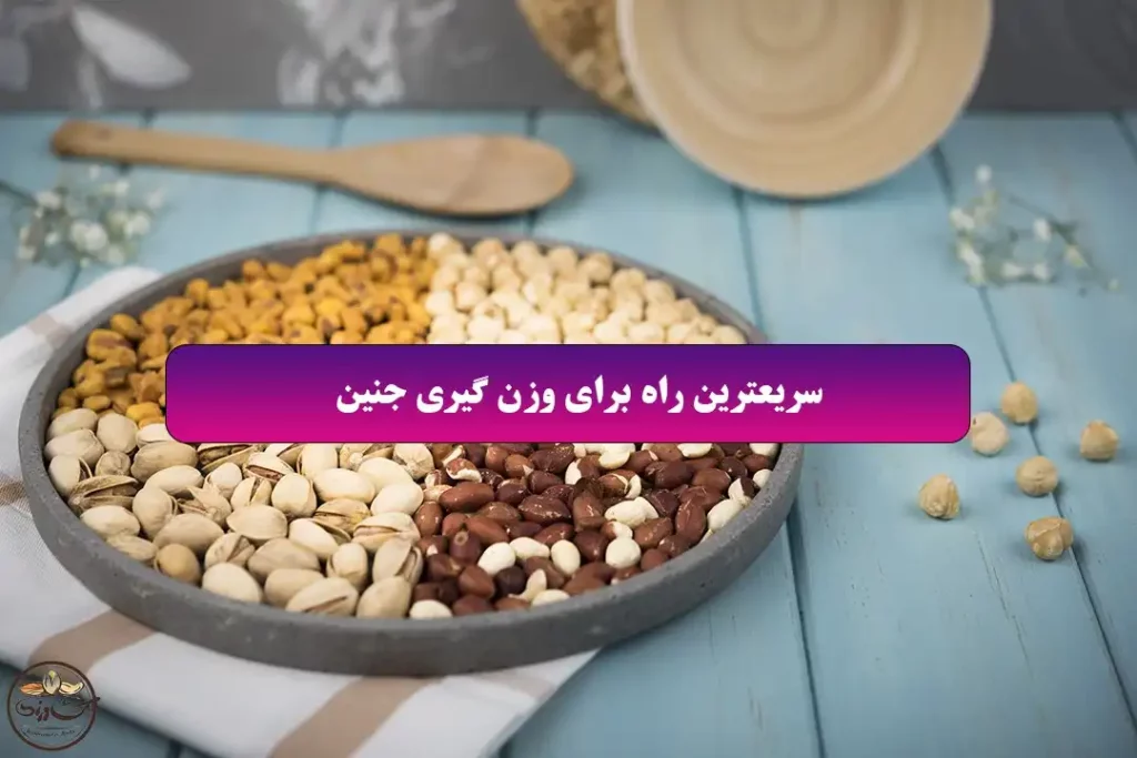 سریعترین راه برای وزن گیری جنین