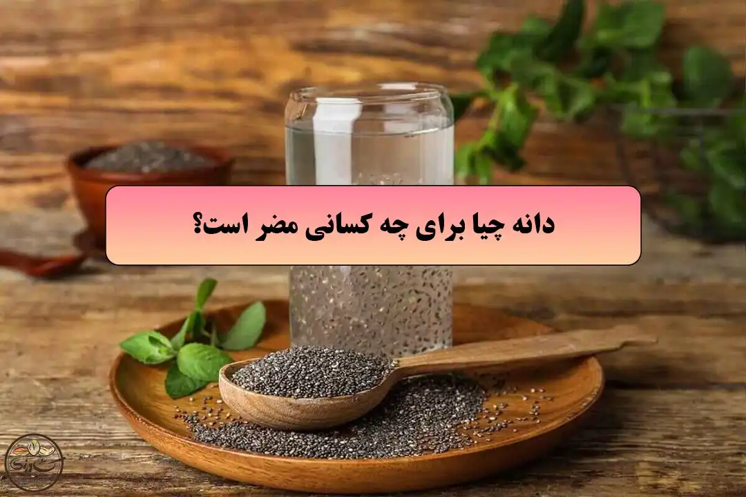 دانه چیا برای چه کسانی مضر است