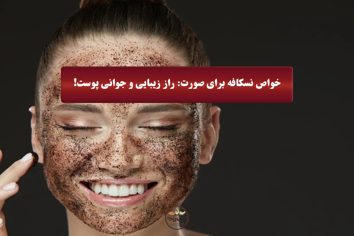 خواص نسکافه برای صورت