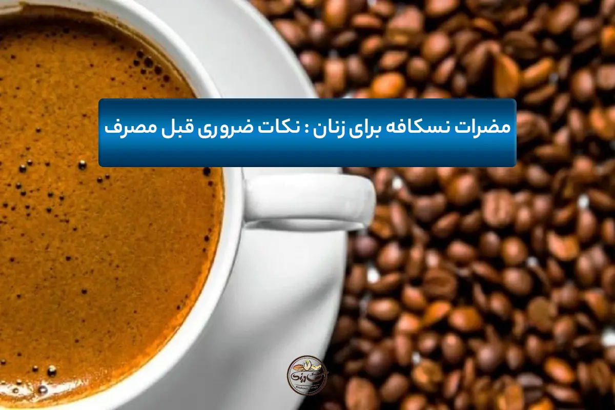 مضرات نسکافه برای زنان باردار
