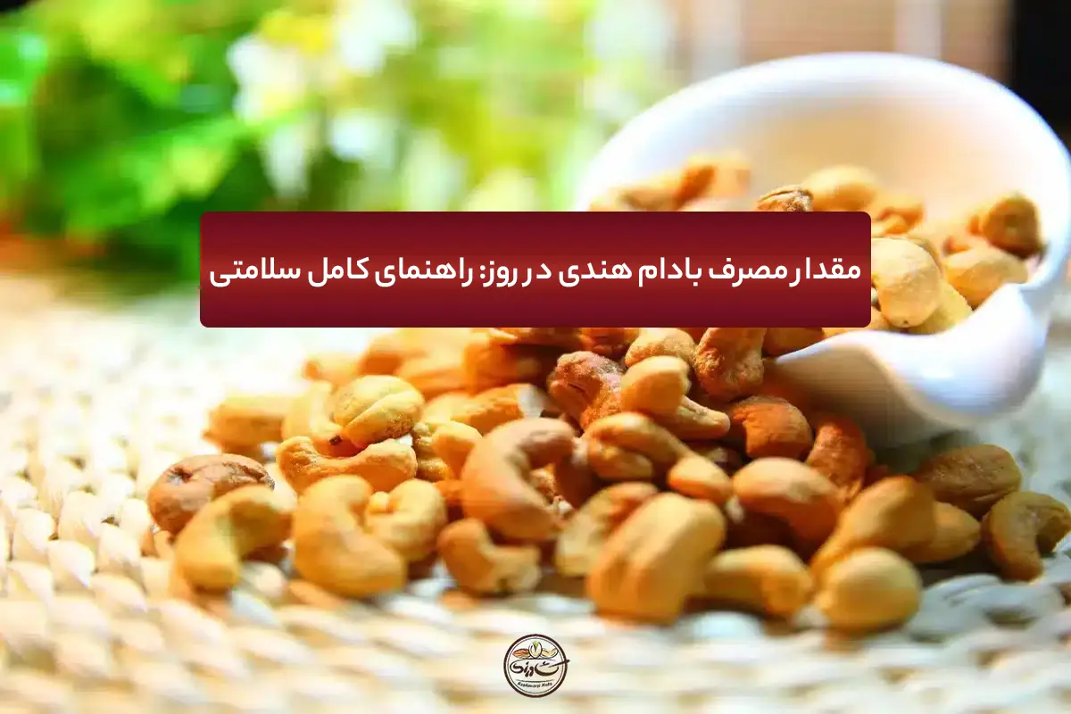 میزان مصرف بادام هندی در روز