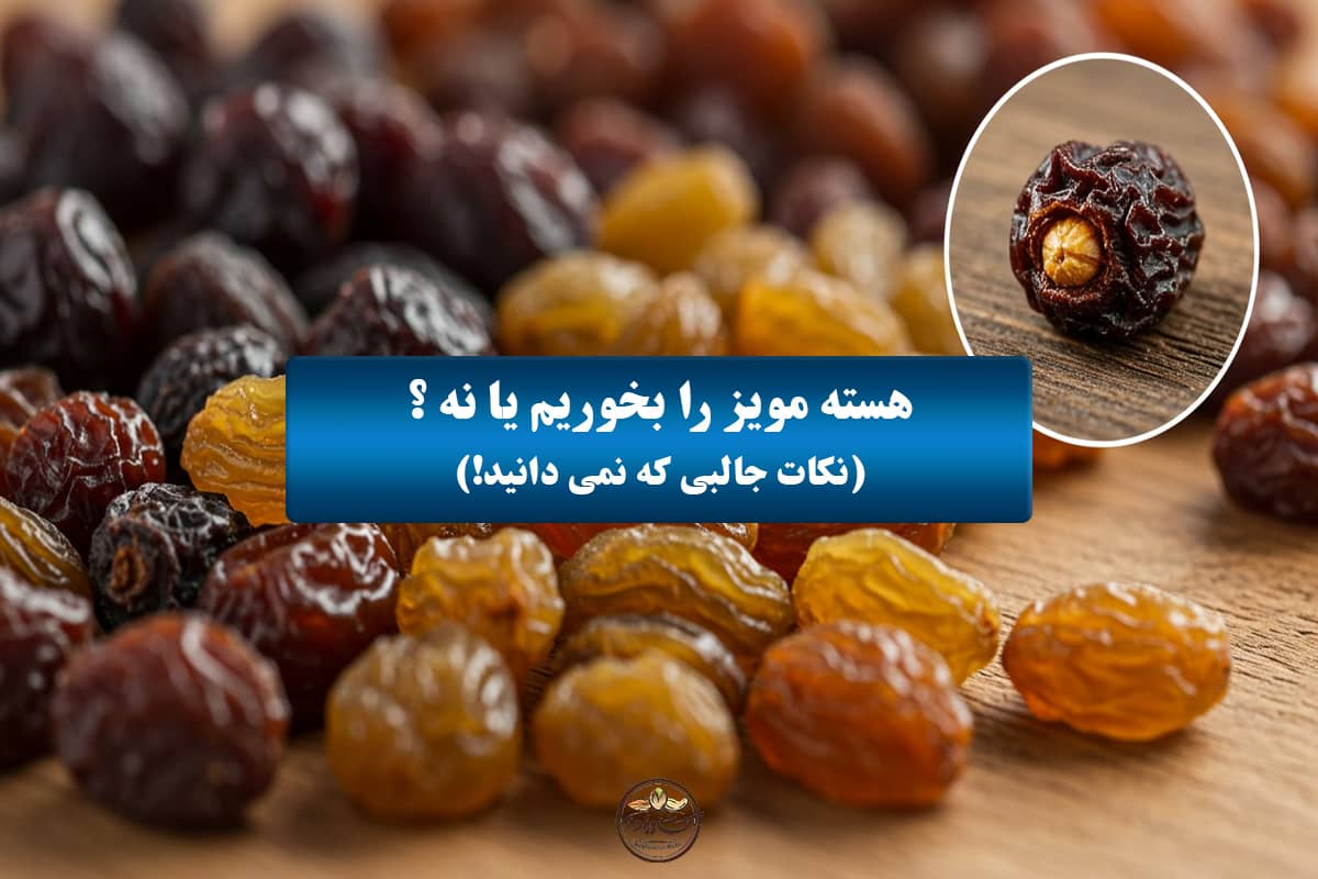 هسته مویز بخوریم یا نه