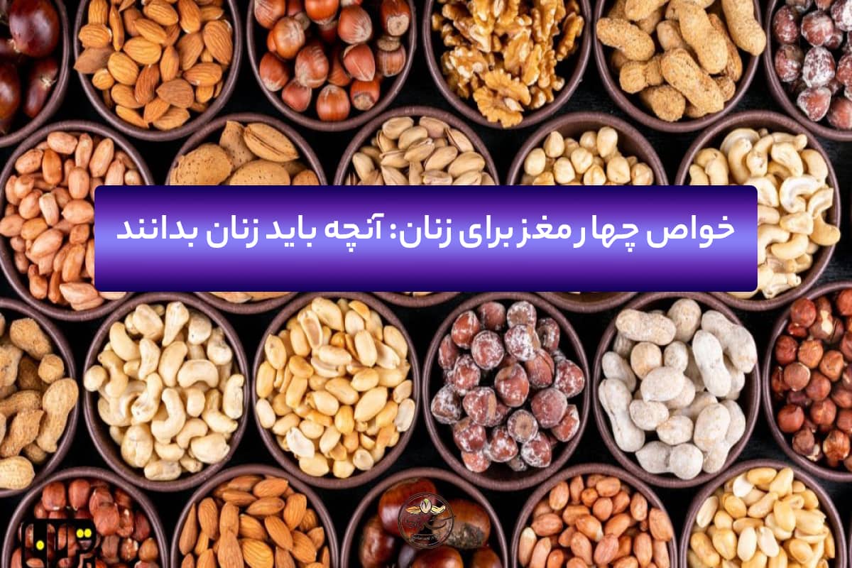 خواص چهار مغز برای زنان
