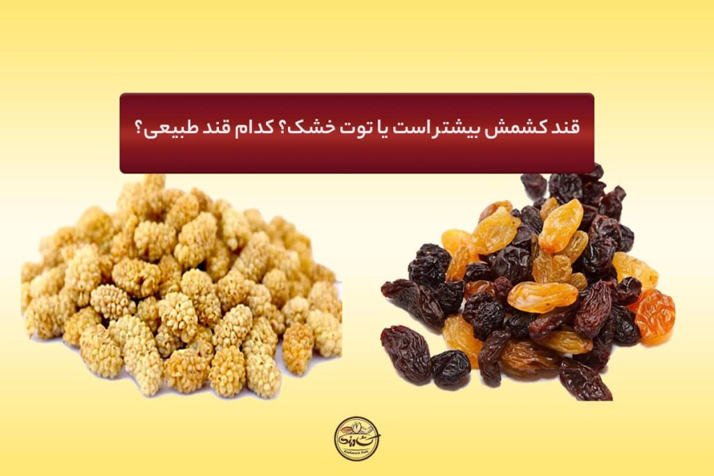 قند کشمش بیشتر است یا توت خشک