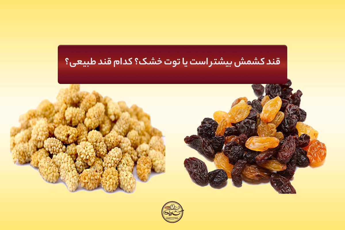 قند کشمش بیشتر است یا توت خشک