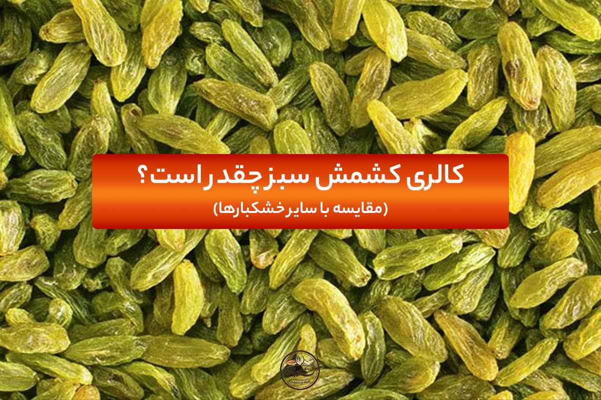 مقدار کالری کشمش سبز